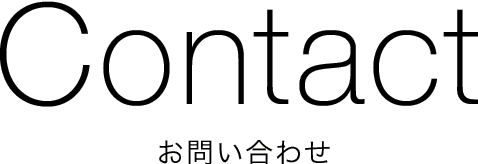 Contact お問い合わせ