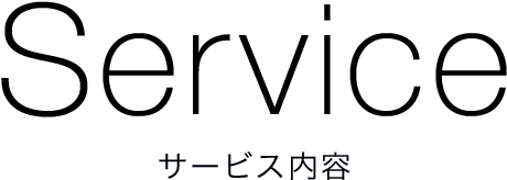 Service サービス内容