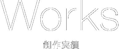 Works 制作実績